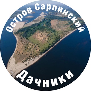 Дачники Остров Сарпинский