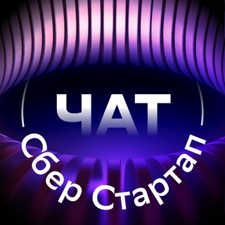 СберСтартап Chat