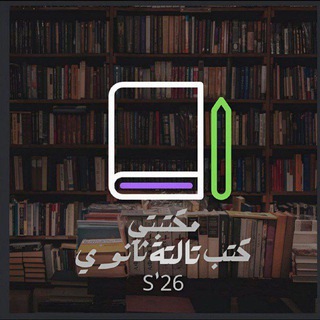 تالتة ثانوي | S'26