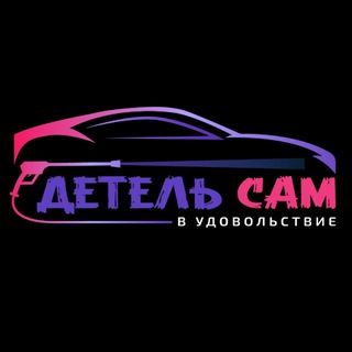 Детель Сам