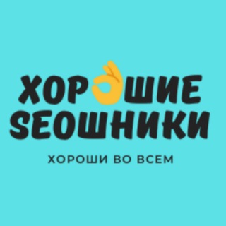 Хорошие SEOшники - чат