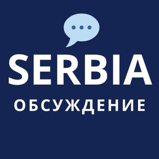 🇷🇸💬 Новости Сербии: чат
