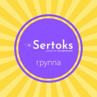 Чат Sertoks 🚀 Консультации. Сертификаты для Wildberries, Ozon, СберМегаМаркет, Яндекс Маркет. Декларации, ТР ТС и др. документы
