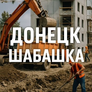 ДОНЕЦК | ШАБАШКИ🛠