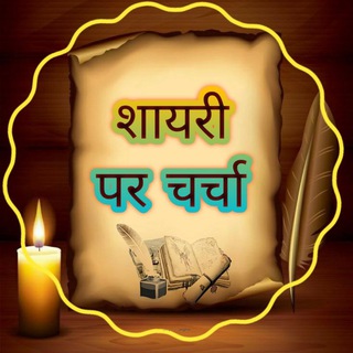 💕💒 शायरी पर चर्चा 💕💒