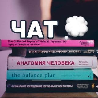 Чат при «Холистическом винегрете» 🥗