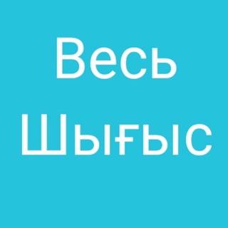 Рекламный чат "Шығыс" 🏢