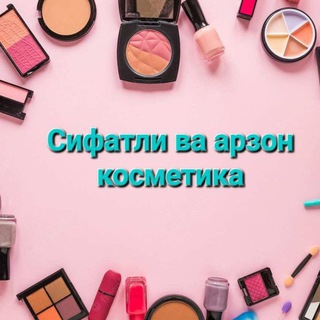 Сифатли ва арзон косметика