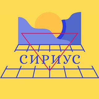 Сириус Знакомства