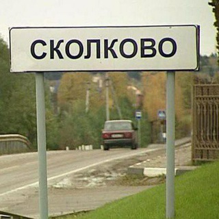 Знакомства в Сколково