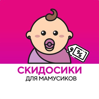 Скидосики для мамусиков