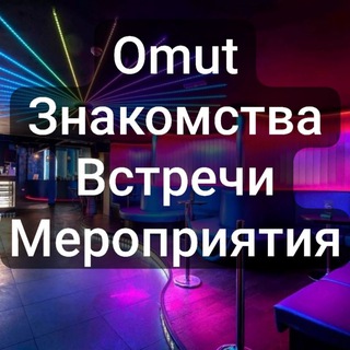 Знакомства, Встречи, Мероприятия😁