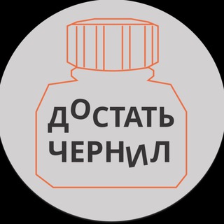 Достать чернил чат