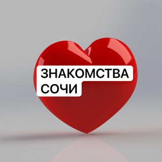 Знакомства в Сочи