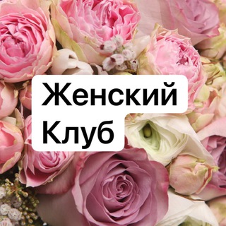 Женский клуб в Сочи