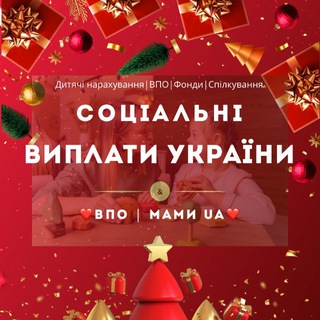 ❤️Соціальні виплати | ВПО | Мами UA❤️