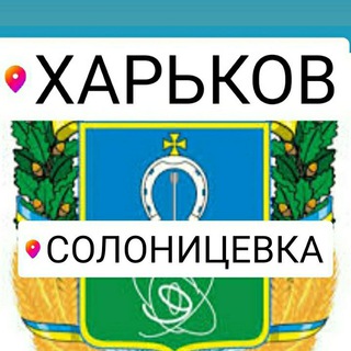 Харьков 🇺🇦Солоницевка подслушано 🇺🇦 💛 Песочин 💙 Холодная гора 💙 Солоницевка 💛Пересечное 💙 Ольшаны 💛Дергачи