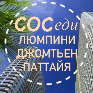 Соседи. Люмпини. Джомтьен. Паттайя