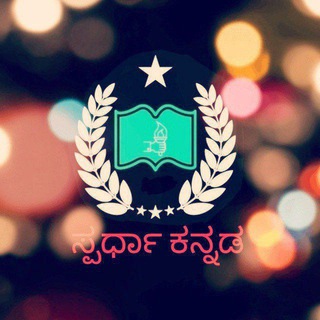 ✳️🌍💐ಸ್ಪರ್ಧಾ ಕನ್ನಡ PSI&PC✳️🌎💐📗📖
