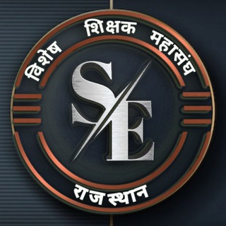 विशेष शिक्षक महासंघ- राजस्थान (SPECIAL TEACHER FEDERATION- RAJASTHAN)