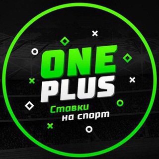 Chat 🌟ONE PLUS |🔰Ставки на спорт🔰