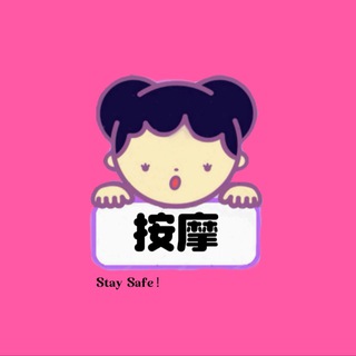 Massage 按摩 (SPS)