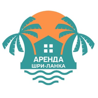 Жилье Аренда Шри-Ланка 🏡