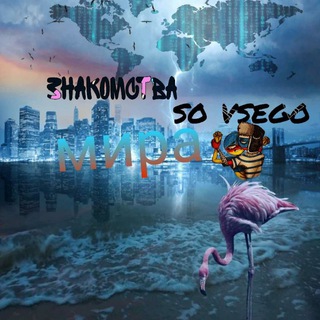 Знакомства so vsego мира 🌍