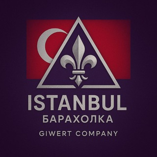 Стамбул Барахолка Чат | Объявления | 🇹🇷