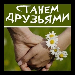 Христианские знакомства служения "Станем Друзьями"