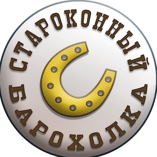 Староконный барахолка