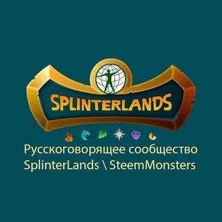 SPLINTERLANDS / ex-STEEM MONSTERS (первый русскоязычный чат)