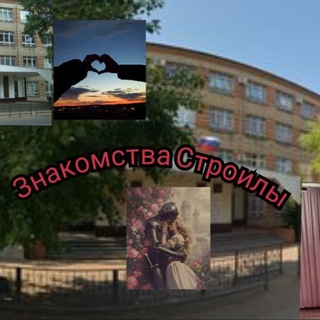 Знакомства строилы