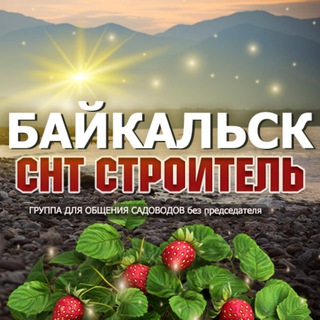 СНТ «Строитель г.Байкальска"