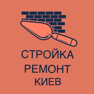 Стройка ремонт Киев и область