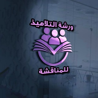 مجموعة ورشة التلاميذ للمناقشة