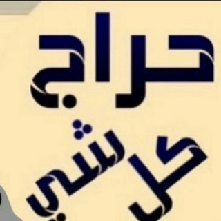 حراج كل شىء