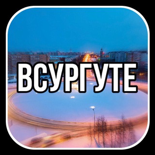 ВСУРГУТЕ ✌️