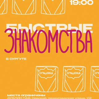 Быстрые знакомства