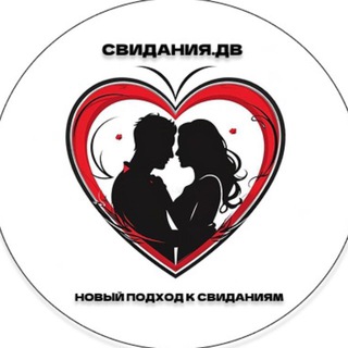 СВИДАНИЯ.ДВ❤️ Знакомства - Приморский Край