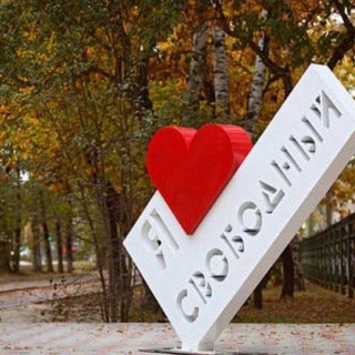 город свободный знакомства