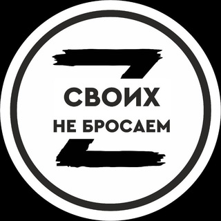 СВОих не бросаем!