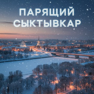 ПАРЯЩИЙ СЫКТЫВКАР | ❄️❄️❄️