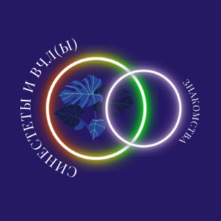 Знакомства для синестетов и ВЧЛов