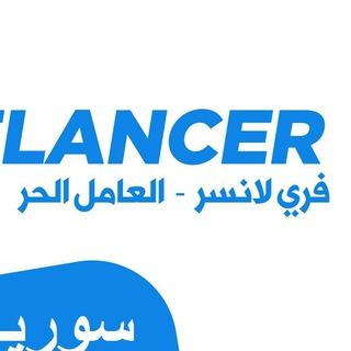 فريلانسر سوريا SYRIA FREELANCER