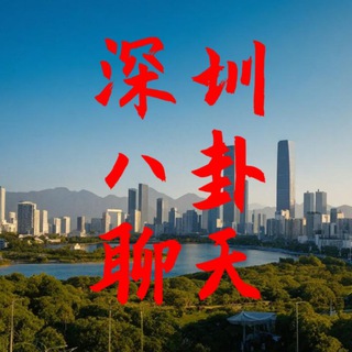 深圳同城交流👏