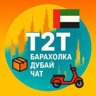 T2T | Барахолка Дубай | Чат