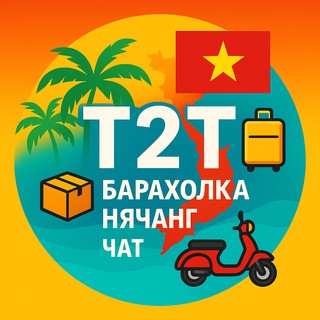 T2T | Барахолка Нячанг | Чат