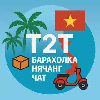 T2T | Барахолка Нячанг 2.0 | Чат
