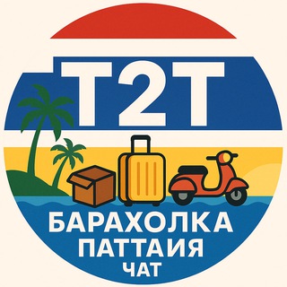 T2T | Барахолка Паттайя | Чат